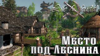 Life is Feudal: Your Own | Готовим Место под Лесника!