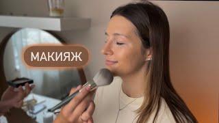 Макияж / Релакс / АСМР - ASMR / Relax makeup