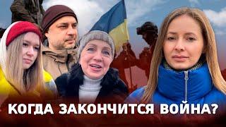 КАК ИЗМЕНИЛАСЬ ЖИЗНЬ И КОГДА ЗАКОНЧИТСЯ ВОЙНА В УКРАИНЕ? Мнение украинцев/ опрос