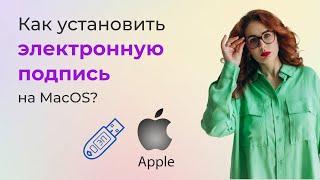 Как установить цифровую подпись КЭП на MAC OS iMac MacBook быстро и без нервов?