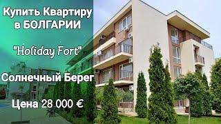 КУПИТЬ КВАРТИРУ в БОЛГАРИИ. 2-к Квартира в Солнечный берег, Цена 28 000 €