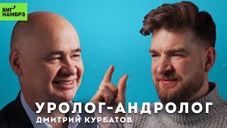 УРОЛОГ-АНДРОЛОГ ДМИТРИЙ КУРБАТОВ | Вэри импотент квесчанс