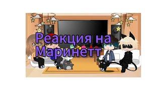 Реакция лбиск на Маринетт! 1/2(Cacha Club)