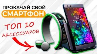 ТОП 10 - Самые Невероятные Аксессуары для Смартфона | СотаХата