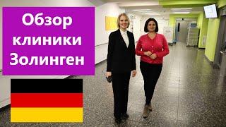 Лечение в Германии, обзор клиники Золинген | CLINICS DIRECT