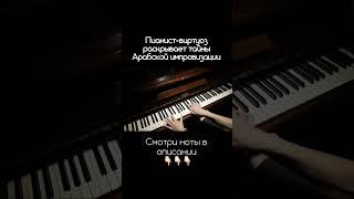 Секрет Арабской Персидской импровизации #piano #музыкальность #фортепиано