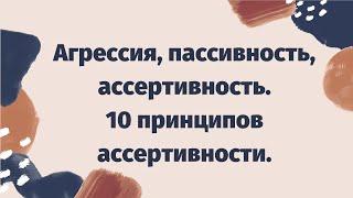 Ассертивное поведение - что это? | 10 принципов ассертивности Мануэля Смита