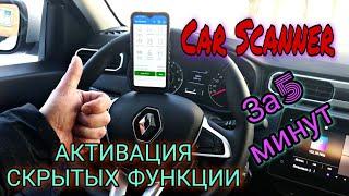 Рено Дастер 2g Аркана Каптюр активация скрытых функции за 5 минут Car Scanner