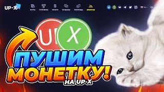 ПУШИМ МОНЕТКУ НА UP-X (АПИКС) | ТАКТИКА ПРОМО