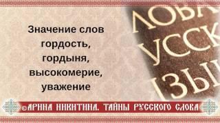 Гордость и гордыня | Что такое уважение | Высокомерие это | Арина Никитина