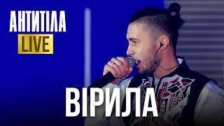 АНТИТІЛА — ВІРИЛА | LIVE SHOW | Київ 2024