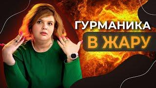 Сладкие ароматы для жаркой погоды