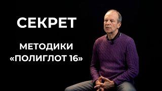 Секрет методики "Полиглот 16" / 5 принципов изучения иностранных языков от Дмитрия Петрова