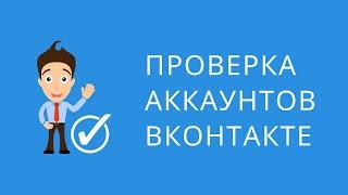 Онлайн чекер аккаунтов ВКонтакте. Бесплатный чекер аккаунтов ВКонтакте. Чекер аккаунтов Вконтакте