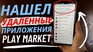 Как Найти Удаленное приложение в Play Market? | Как в Плей Маркете найти удаленное приложение?