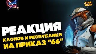 Все о Звездных Войнах: Как реагировали клоны и Республика на Приказ "66"