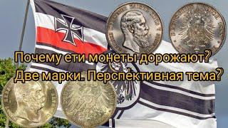 Кайзеровские монеты. Номинал 2 марки. Перспективная тема?