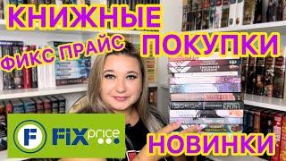  ФИКС ПРАЙС - КНИЖНЫЕ НОВИНКИ /  КНИЖНЫЕ ПОКУПКИ / КНИЖНЫЕ НАХОДКИ / КЛАССНЫЕ КНИГИ ИЗ FIX PRICE