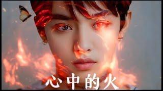 魔鏡阿立《心中的火》 夢想歌曲# 勵志歌詞# 中文歌曲推薦# 青春熱血#心靈力量#自由與夢想# 給自己的一首歌