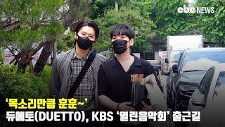 듀에토(DUETTO), ‘목소리만큼 훈훈~’ [CBCSTAR] | CBC뉴스