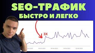 SEO статьи мгновенно: уникальный метод!