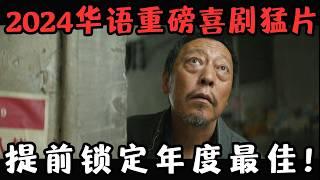 2024华语重磅喜剧猛片！却被片名严重耽误，25万人打出7.9分，提前锁定年度最佳！《我爱你！》【宇哥】