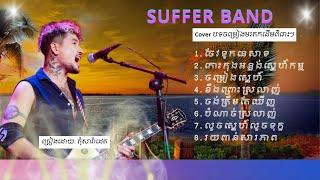 Suffer Band - តុំសារ៉ាដេត - COVER - ចែវទូកនេសាទ, ចម្រៀងស្នេហ៍, បំណាច់ស្រលាញ់, លួចស្នេហ៍លួចទុក្ខ