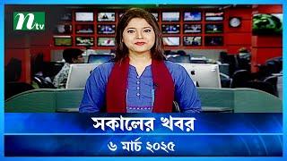 🟢 সকালের খবর | Shokaler Khobor | 06 March 2025 | NTV Latest News Update