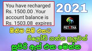 how to free reload app sinhala