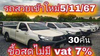 #รถหมดสัญญาเช่า #รถสวยเข้าใหม่ 30 คัน 5/11/67#เซลล์หนุ่ม0830105050