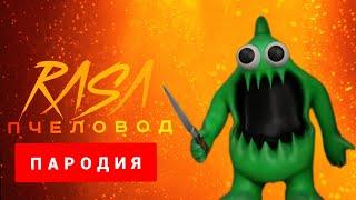 Клип Песня про Stinky Joel (Garden of Banban 3) / Rasa - Пчеловод про Stinky Joel