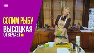 Как солить рыбу дома? Скумбрия пряного посола своими руками | «Высоцкая отвечает» №11 (12+)