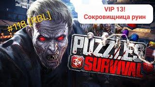 Puzzles & Survival - Vip13 и Сокровищница Руин