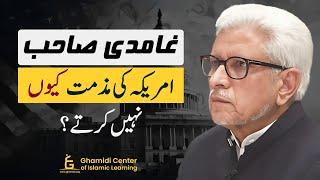 Why Doesn't Javed Ghamidi Criticise US? | غامدی صاحب امریکہ کی مذمت کیوں نہیں کرتے؟ | Ghamidi Center