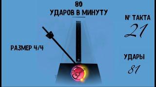 Метроном онлайн 80 ударов в минуту (80 BPM metronome)