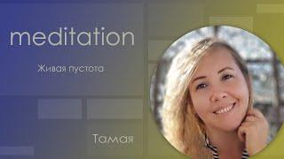 Медитация "Живая пустота" / Тамая