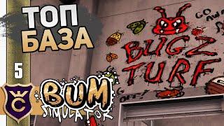 ЛУЧШАЯ БАЗА ЖУКОВ! #5 Bum Simulator