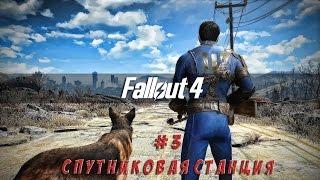 Fallout 4 - #3 спутниковая станция "Оливия" (выживание)