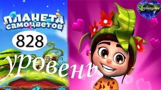 Планета самоцветов 828 уровень прохождение