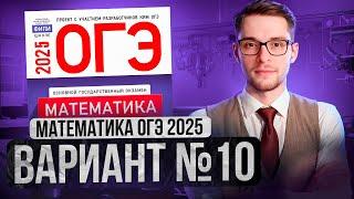 Математика ОГЭ 2025 ВАРИАНТ 10 Разбор Заданий I Адиль Бурумбаев - Global_EE