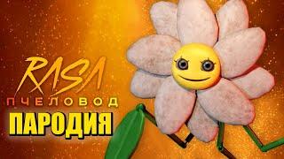 Песня Клип про ЦВЕТОК ДЕЙЗИ Поппи Плейтайм 3 / Rasa - Пчеловод ПАРОДИЯ / Poppy Playtime: Chapter 3