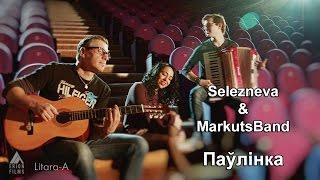 Selezneva&Markuts Band - Паўлінка (верш Сяржука Сокалава-Воюша)