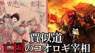 【ゆっくり解説】　賈似道　亡国のコオロギ宰相　【南宋　元】