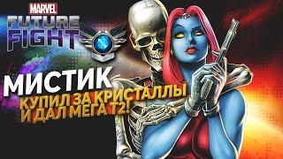 Купил Мисти́к за 2500 кристаллов/Marvel future fight