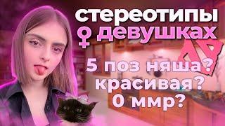 стереотипы о девушках в dota 2