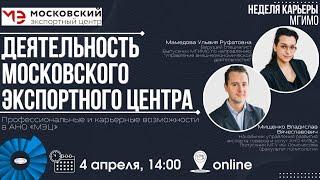 Деятельность Московского экспортного центра. Профессиональные и карьерные возможности в АНО «МЭЦ»