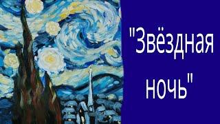 "ЗВЕЗДНАЯ НОЧЬ" ВИНСЕНТ ВАН ГОГ/ СВОБОДНАЯ КОПИЯ/ МАСТЕР-КЛАСС