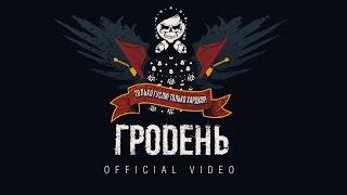 Гродень - Только Гусли! Только Хардкор! (OFFICIAL VIDEO)