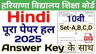 07/03/2025| HBSE 10th Hindi Solved Paper 2025 | Set-A,B,C,D | HBSE Class 10 Hindi Answer Key 2025