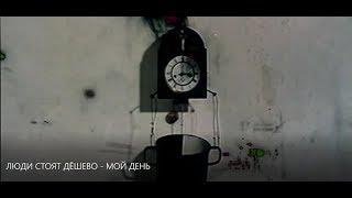 AGAINST - МОЙ ДЕНЬ [АЛЬБОМ ЛЮДИ СТОЯТ ДЁШЕВО 2019]